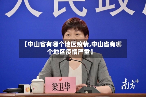 【中山省有哪个地区疫情,中山省有哪个地区疫情严重】-第2张图片