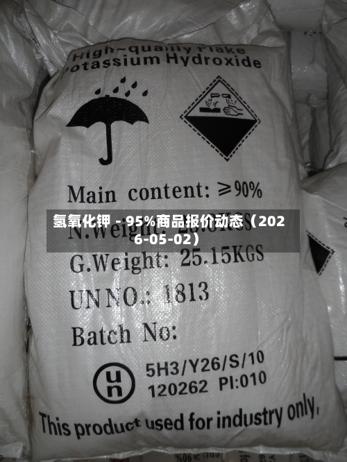 氢氧化钾－95%商品报价动态（2026-05-02）-第3张图片