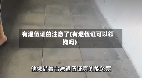 有退伍证的注意了(有退伍证可以领钱吗)-第1张图片