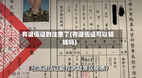 有退伍证的注意了(有退伍证可以领钱吗)-第3张图片