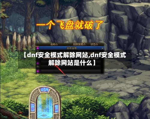 【dnf安全模式解除网站,dnf安全模式解除网站是什么】-第2张图片
