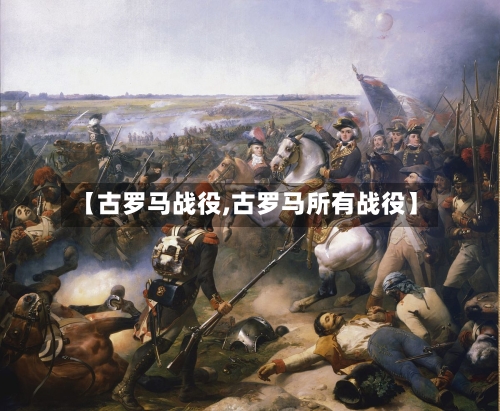 【古罗马战役,古罗马所有战役】-第2张图片