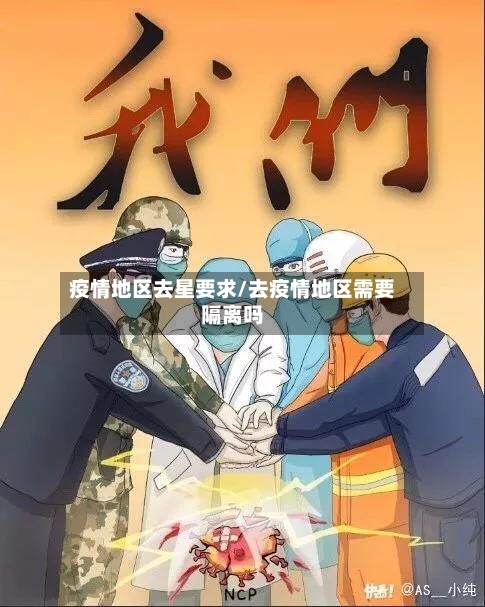 疫情地区去星要求/去疫情地区需要隔离吗-第1张图片