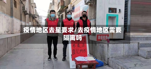 疫情地区去星要求/去疫情地区需要隔离吗-第2张图片
