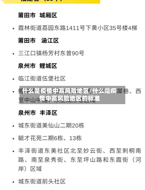 什么是疫情中高风险地区/什么是疫情中高风险地区的标准-第3张图片