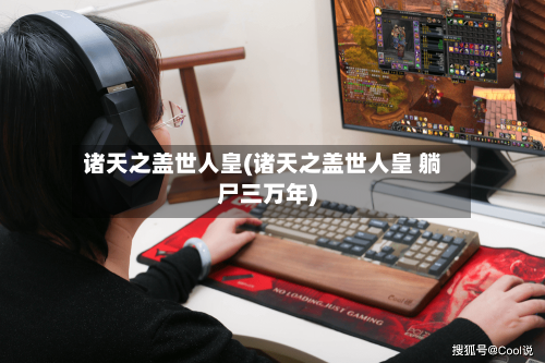 诸天之盖世人皇(诸天之盖世人皇 躺尸三万年)-第1张图片
