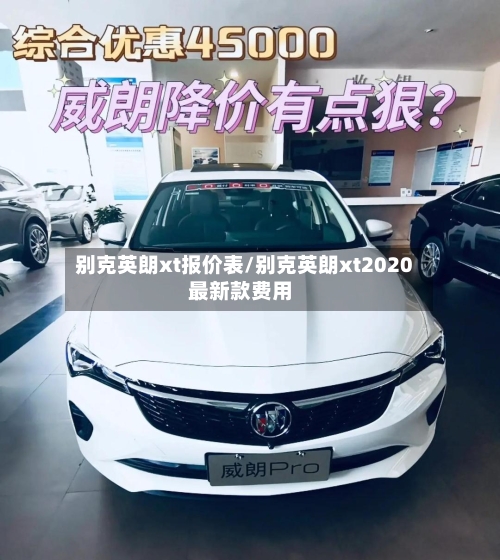 别克英朗xt报价表/别克英朗xt2020最新款费用-第1张图片