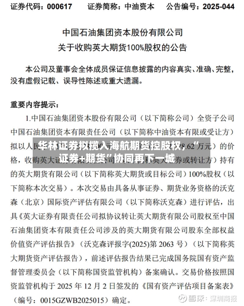 华林证券拟揽入海航期货控股权，“证券+期货”协同再下一城-第2张图片