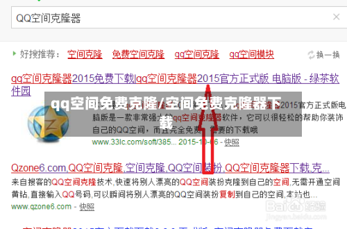 qq空间免费克隆/空间免费克隆器下载-第1张图片