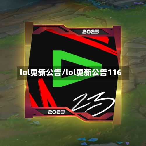 lol更新公告/lol更新公告116-第2张图片