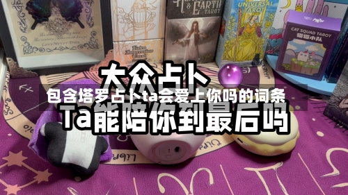 包含塔罗占卜ta会爱上你吗的词条-第2张图片
