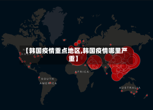 【韩国疫情重点地区,韩国疫情哪里严重】-第3张图片
