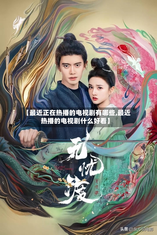 【最近正在热播的电视剧有哪些,最近热播的电视剧什么好看】-第3张图片