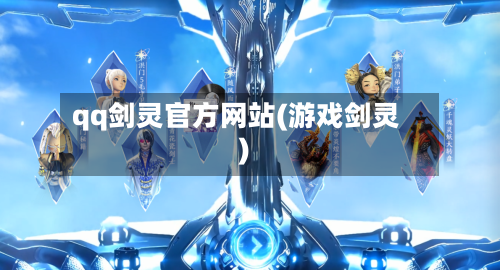 qq剑灵官方网站(游戏剑灵)-第1张图片