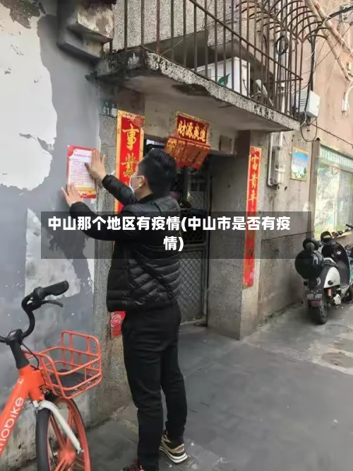 中山那个地区有疫情(中山市是否有疫情)-第1张图片