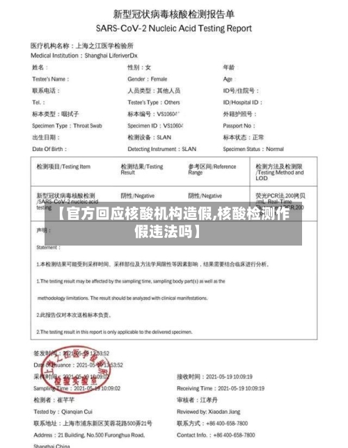 【官方回应核酸机构造假,核酸检测作假违法吗】-第2张图片