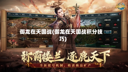御龙在天国战(御龙在天国战积分技巧)-第1张图片