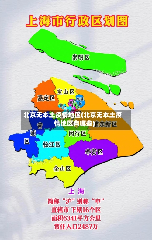 北京无本土疫情地区(北京无本土疫情地区有哪些)-第1张图片