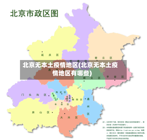 北京无本土疫情地区(北京无本土疫情地区有哪些)-第2张图片