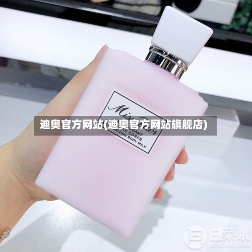 迪奥官方网站(迪奥官方网站旗舰店)-第1张图片
