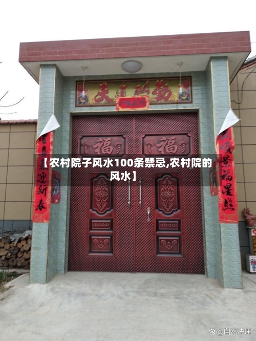 【农村院子风水100条禁忌,农村院的风水】-第1张图片