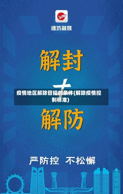 疫情地区解除管控的条件(解除疫情控制标准)-第3张图片