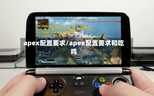 apex配置要求/apex配置要求和吃鸡-第1张图片