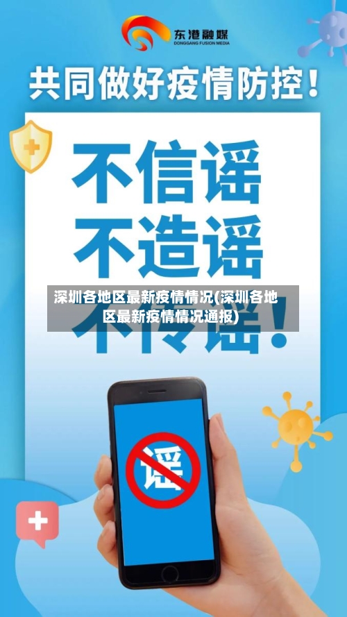 深圳各地区最新疫情情况(深圳各地区最新疫情情况通报)-第1张图片