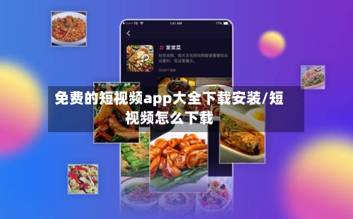 免费的短视频app大全下载安装/短视频怎么下载-第3张图片