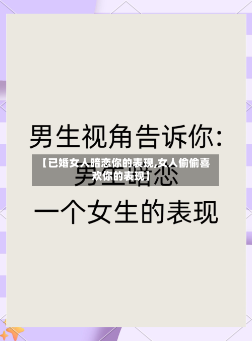 【已婚女人暗恋你的表现,女人偷偷喜欢你的表现】-第2张图片