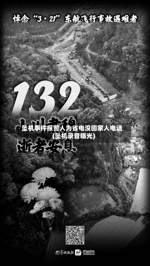 坠机事件报警人为省电没回家人电话(坠机录音曝光)-第1张图片