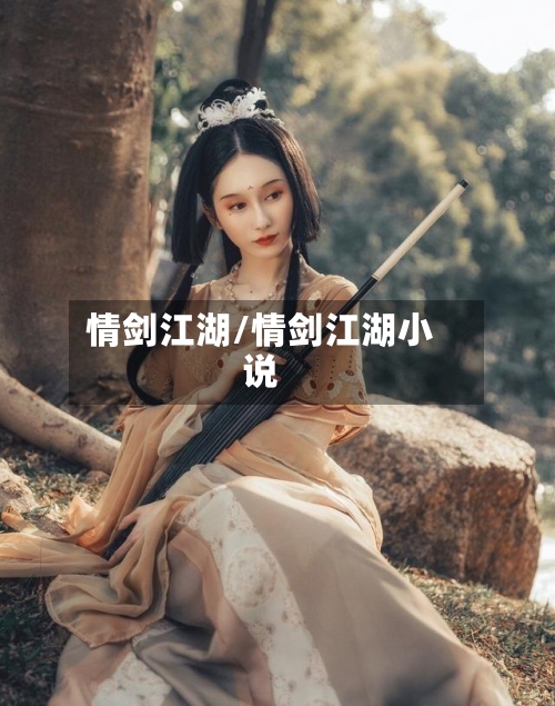 情剑江湖/情剑江湖小说-第1张图片