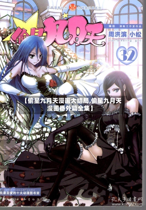 【偷星九月天漫画大结局,偷星九月天漫画番外篇全集】-第1张图片