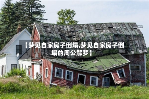 【梦见自家房子倒塌,梦见自家房子倒塌的周公解梦】-第1张图片