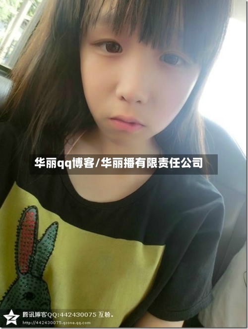 华丽qq博客/华丽播有限责任公司-第1张图片