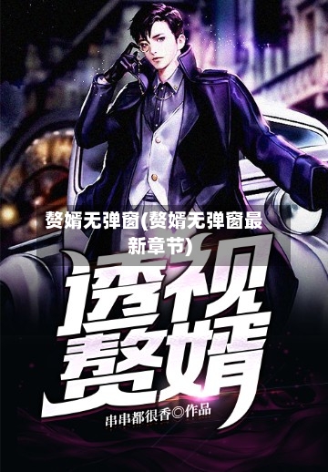 赘婿无弹窗(赘婿无弹窗最新章节)-第2张图片