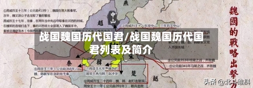 战国魏国历代国君/战国魏国历代国君列表及简介-第3张图片