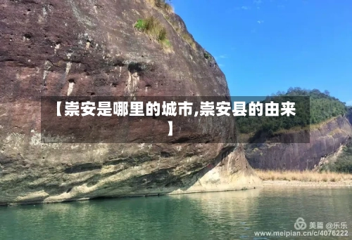 【崇安是哪里的城市,崇安县的由来】-第1张图片