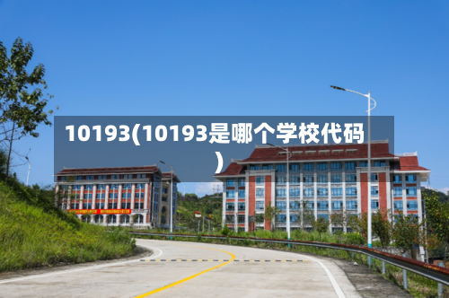 10193(10193是哪个学校代码)-第2张图片