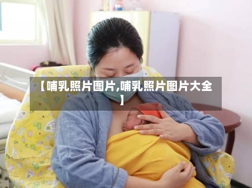 【哺乳照片图片,哺乳照片图片大全】-第1张图片