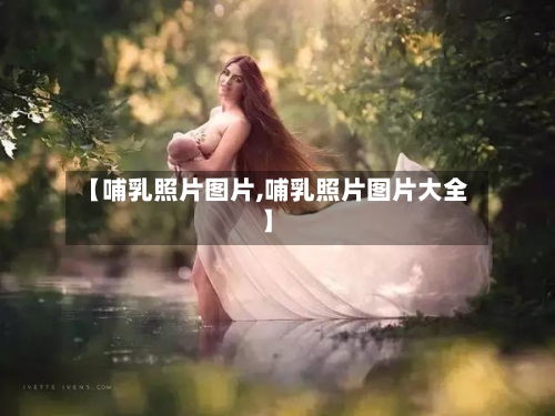【哺乳照片图片,哺乳照片图片大全】-第2张图片