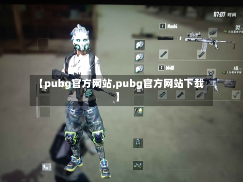 【pubg官方网站,pubg官方网站下载】-第1张图片
