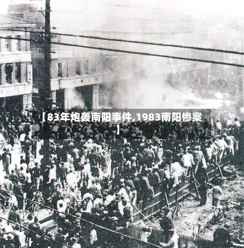 【83年炮轰南阳事件,1983南阳惨案】-第1张图片