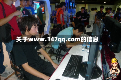 关于www.147qq.com的信息-第1张图片