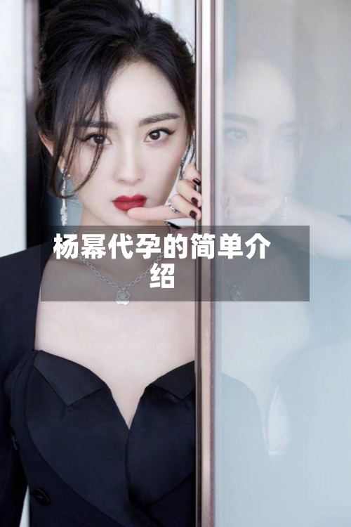 杨幂代孕的简单介绍-第1张图片
