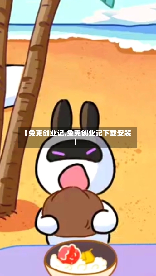 【兔克创业记,兔克创业记下载安装】-第2张图片