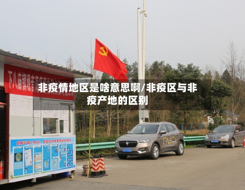 非疫情地区是啥意思啊/非疫区与非疫产地的区别-第1张图片