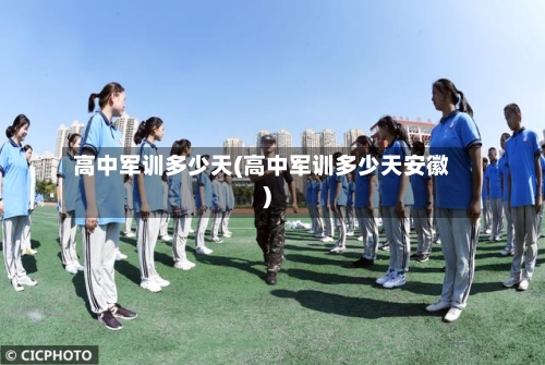 高中军训多少天(高中军训多少天安徽)-第3张图片