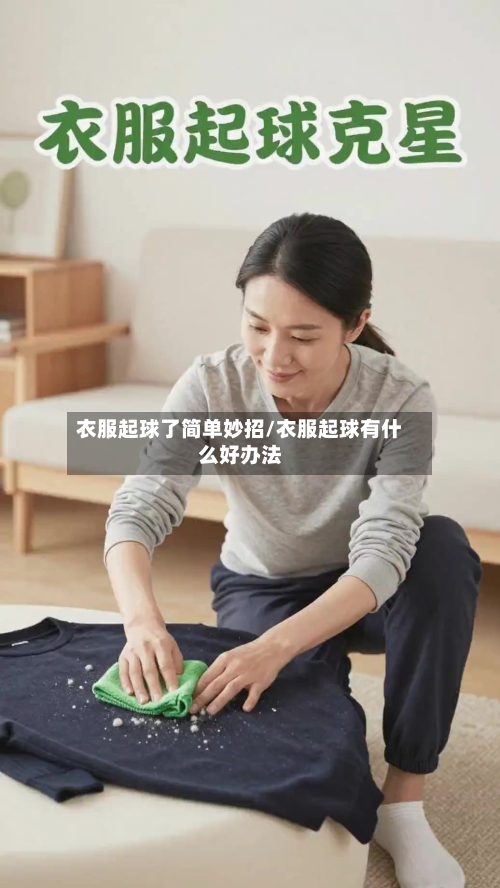 衣服起球了简单妙招/衣服起球有什么好办法-第1张图片
