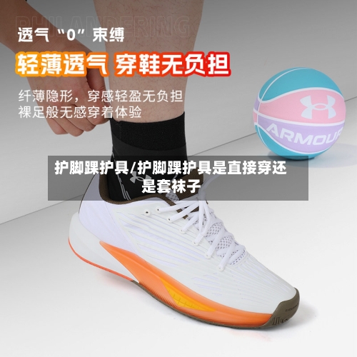 护脚踝护具/护脚踝护具是直接穿还是套袜子-第1张图片